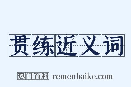 贯练近义词是什么意思的图片